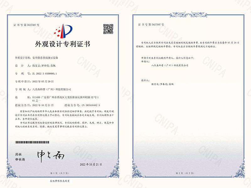 外觀設(shè)計(jì)專利證書-安全隱患查找演示設(shè)備